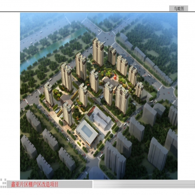 鑫亞片區(qū)棚戶區(qū)改造項目